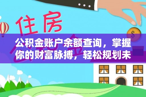 多维度公积金账户余额查询，掌握你的财富脉搏，轻松规划未来
