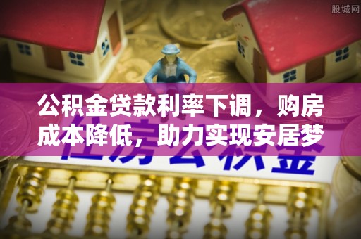 绥芬河公积金贷款利率下调，购房成本降低，助力实现安居梦