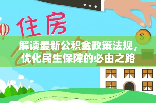 南县解读最新公积金政策法规，优化民生保障的必由之路