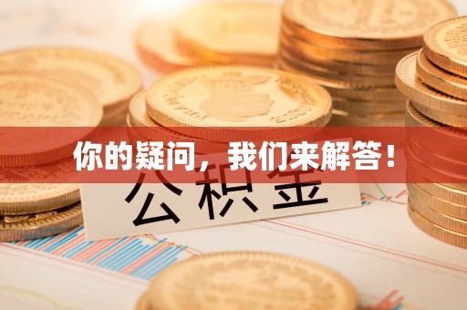龙里你的疑问，我们来解答！