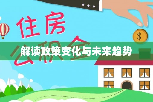 红岗解读政策变化与未来趋势