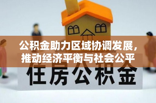 金普新区公积金助力区域协调发展，推动经济平衡与社会公平