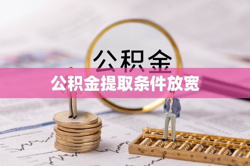 淇县公积金提取条件放宽