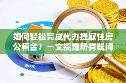 点军如何轻松完成代办提取住房公积金？一文搞定所有疑问