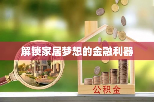 平舆解锁家居梦想的金融利器