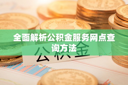 越秀全面解析公积金服务网点查询方法