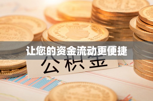 自贡让您的资金流动更便捷