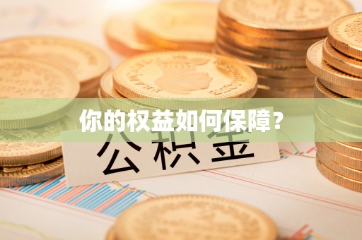 扶风你的权益如何保障？