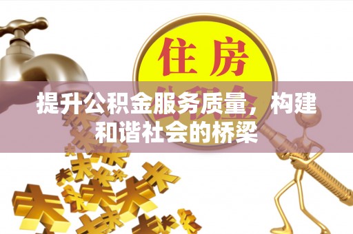 易门提升公积金服务质量，构建和谐社会的桥梁