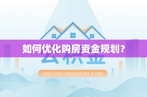 柘城如何优化购房资金规划？