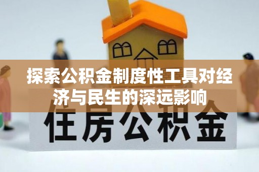 屏东探索公积金制度性工具对经济与民生的深远影响