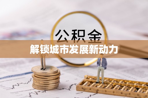 魏县解锁城市发展新动力