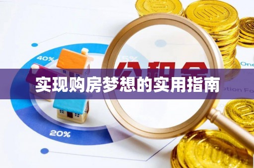 福清实现购房梦想的实用指南