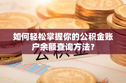 西吉如何轻松掌握你的公积金账户余额查询方法？