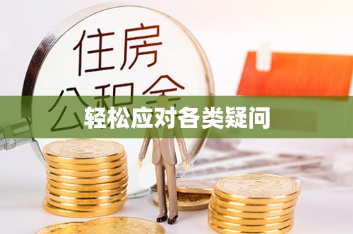 古城轻松应对各类疑问