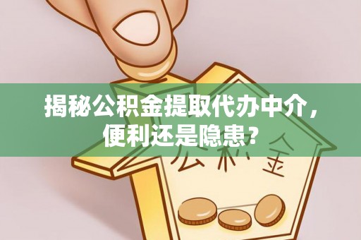 神池揭秘公积金提取代办中介，便利还是隐患？