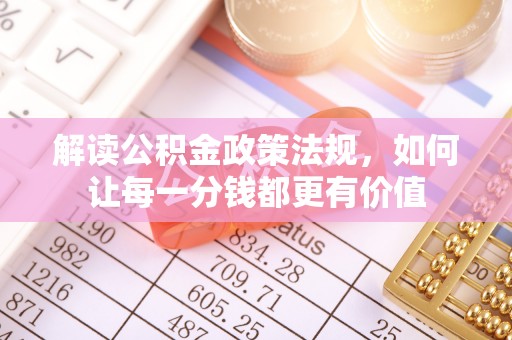 平昌解读公积金政策法规，如何让每一分钱都更有价值
