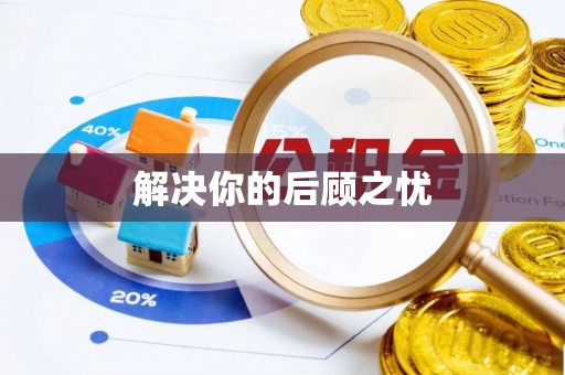 圣方济各堂区解决你的后顾之忧