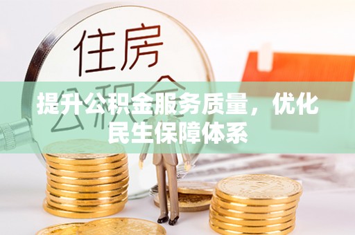 蓝山提升公积金服务质量，优化民生保障体系