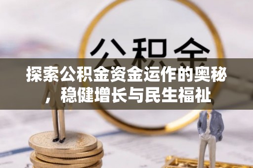 郁南探索公积金资金运作的奥秘，稳健增长与民生福祉