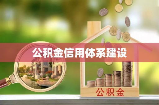 陆丰公积金信用体系建设