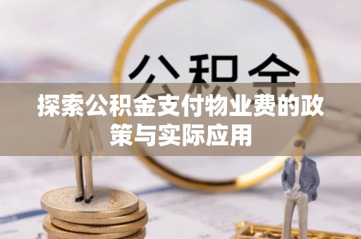 五桂山探索公积金支付物业费的政策与实际应用