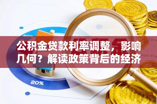 天台公积金贷款利率调整，影响几何？解读政策背后的经济逻辑