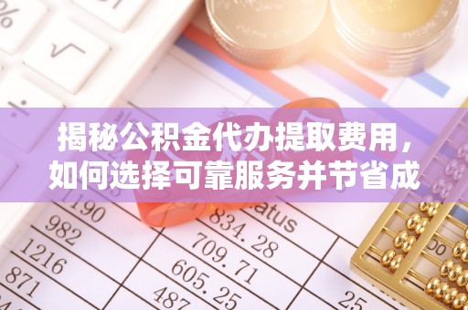 屯昌揭秘公积金代办提取费用，如何选择可靠服务并节省成本
