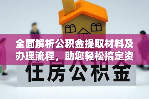 瓜州全面解析公积金提取材料及办理流程，助您轻松搞定资金提取