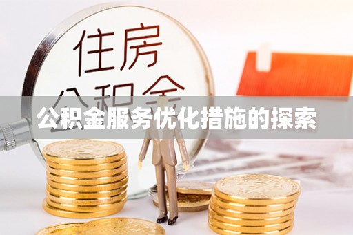 头份公积金服务优化措施的探索