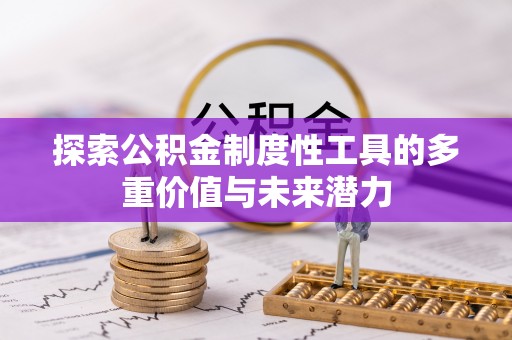 砀山探索公积金制度性工具的多重价值与未来潜力