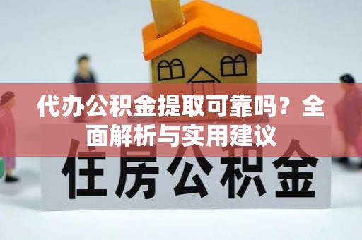 冷水滩代办公积金提取可靠吗？全面解析与实用建议