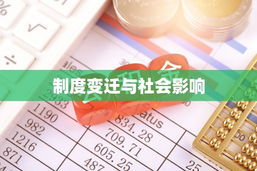 营山制度变迁与社会影响