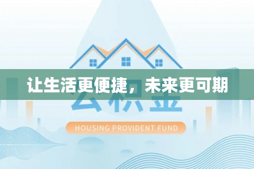 紫阳让生活更便捷，未来更可期