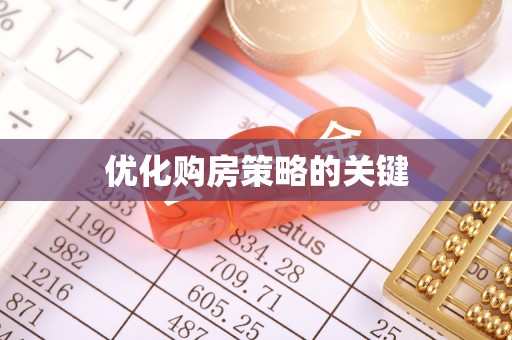 上甘岭优化购房策略的关键