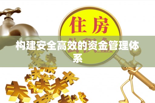 竹山构建安全高效的资金管理体系