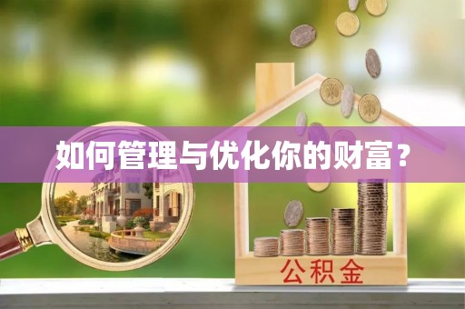 正蓝旗如何管理与优化你的财富？