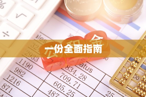 金安一份全面指南
