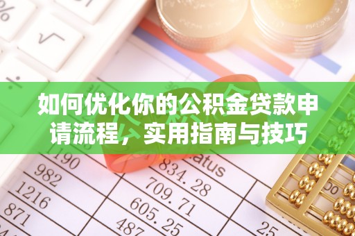 河南如何优化你的公积金贷款申请流程，实用指南与技巧