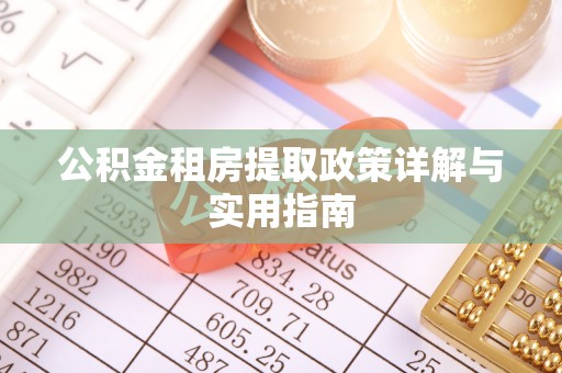 朝天公积金租房提取政策详解与实用指南