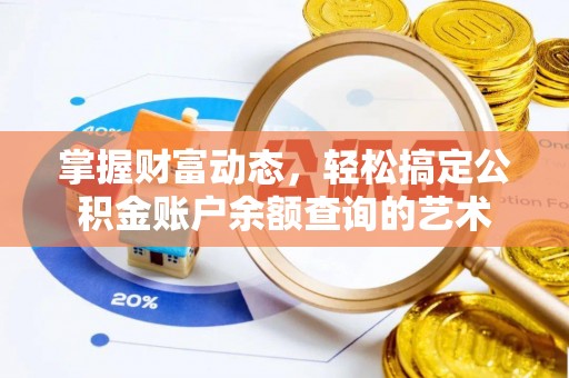 永康掌握财富动态，轻松搞定公积金账户余额查询的艺术