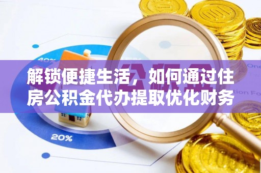 绥化解锁便捷生活，如何通过住房公积金代办提取优化财务规划