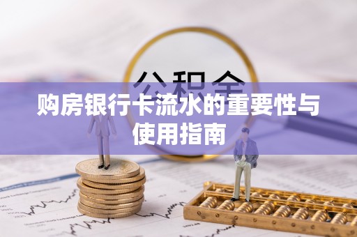 美溪购房银行卡流水的重要性与使用指南