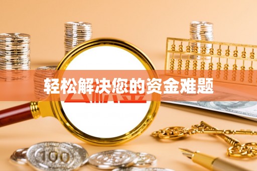 和静轻松解决您的资金难题