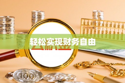 象州轻松实现财务自由
