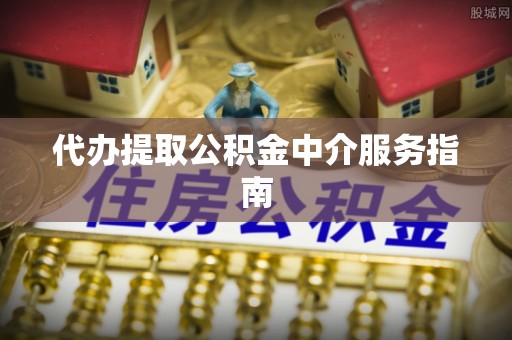 松北代办提取公积金中介服务指南