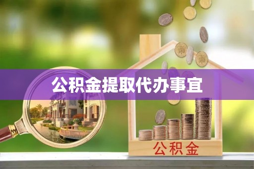 晋城公积金提取代办事宜