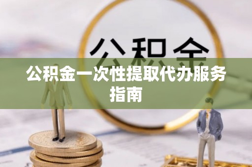北区公积金一次性提取代办服务指南