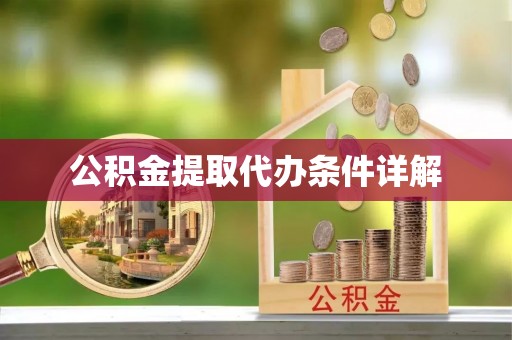 城子河公积金提取代办条件详解