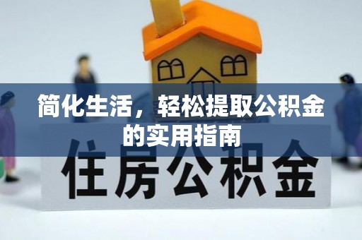 江城简化生活，轻松提取公积金的实用指南